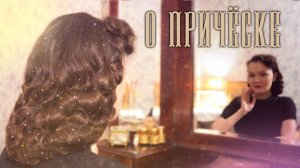 Моя винтажная причёска в стиле 1940х-1950х годов