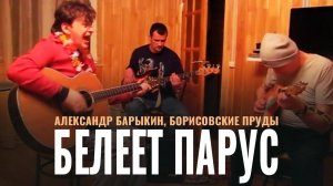 Александр Барыкин, Борисовские пруды - Белеет парус