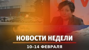 Итоги Новости Уфы и Башкирии | Главное за неделю с 10 по 14 февраля