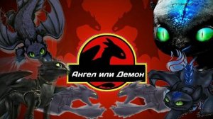 Беззубик "Ангел или Демон"