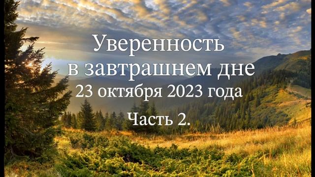 Уверенность в завтрашнем дне. Часть 2 смотреть онлайн
