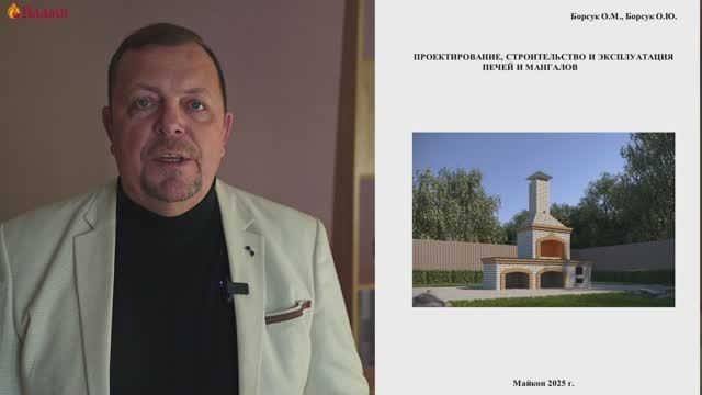 УЧЕБНОЕ ПОСОБИЕ ПРОЕКТИРОВАНИЕ, СТРОИТЕЛЬСТВО И ЭКСПЛУАТАЦИЯ ПЕЧЕЙ И МАНГАЛОВ смотреть онлайн
