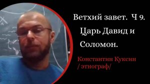 Ветхий завет. Часть 9. Цари Давид и Соломон. Загадки царицы Савской /К. Куксин. /