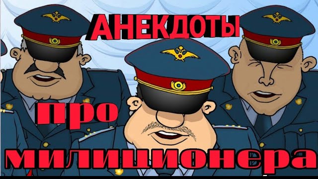 Анекдоты про милиционеров. смотреть онлайн
