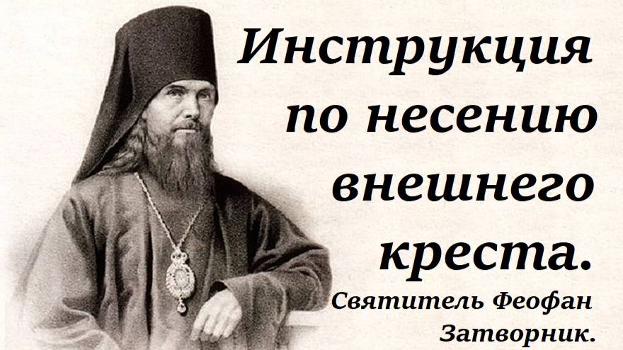 Инструкция по несению своего креста. Мой крест самый тяжелый. Святитель Феофан Затворник.
