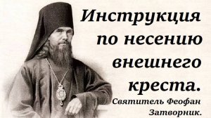 Инструкция по несению своего креста. Мой крест самый тяжелый. Святитель Феофан Затворник.
