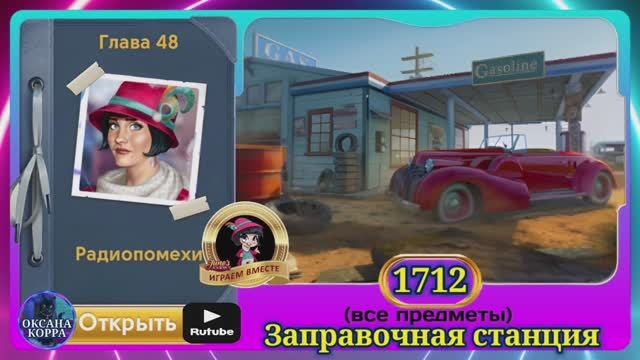 Сцена 1712 June's journey на русском.