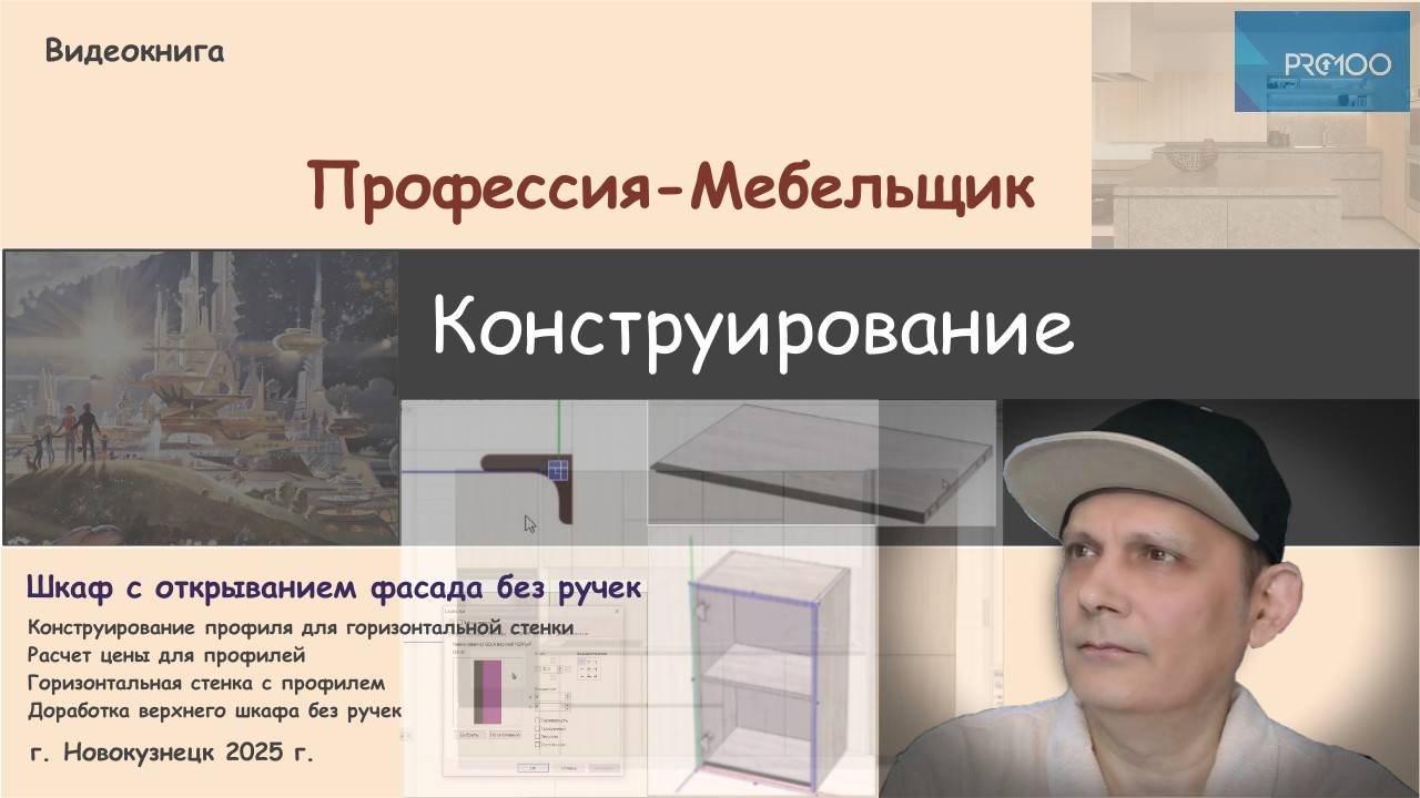 Выпуск № 21. Профессия-Мебельщик. Шкаф с открыванием фасада без ручек.