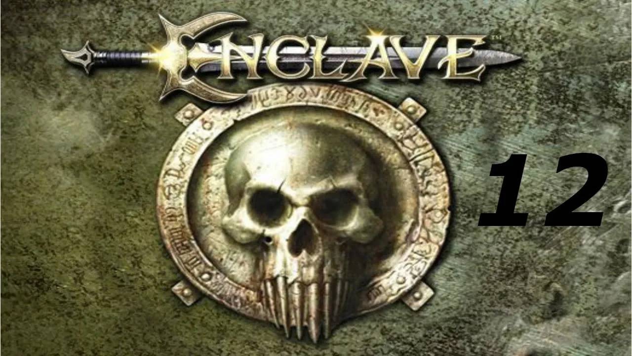 Прохождение Enclave #12 (Тьма: Шахты Унгарда)