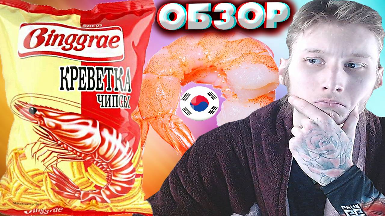 А ГДЕ ВКУС? BINGGRAE КРЕВЕТКА ЧИПСЫ | ПШЕНИЧНЫЕ СНЕКИ ЮЖНОКОРЕЙСКОЙ КОМПАНИИ | БИНГРЭ | ОБЗОР смотреть онлайн