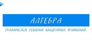 8 класс - Алгебра - Графическое решение квадратных уравнений
