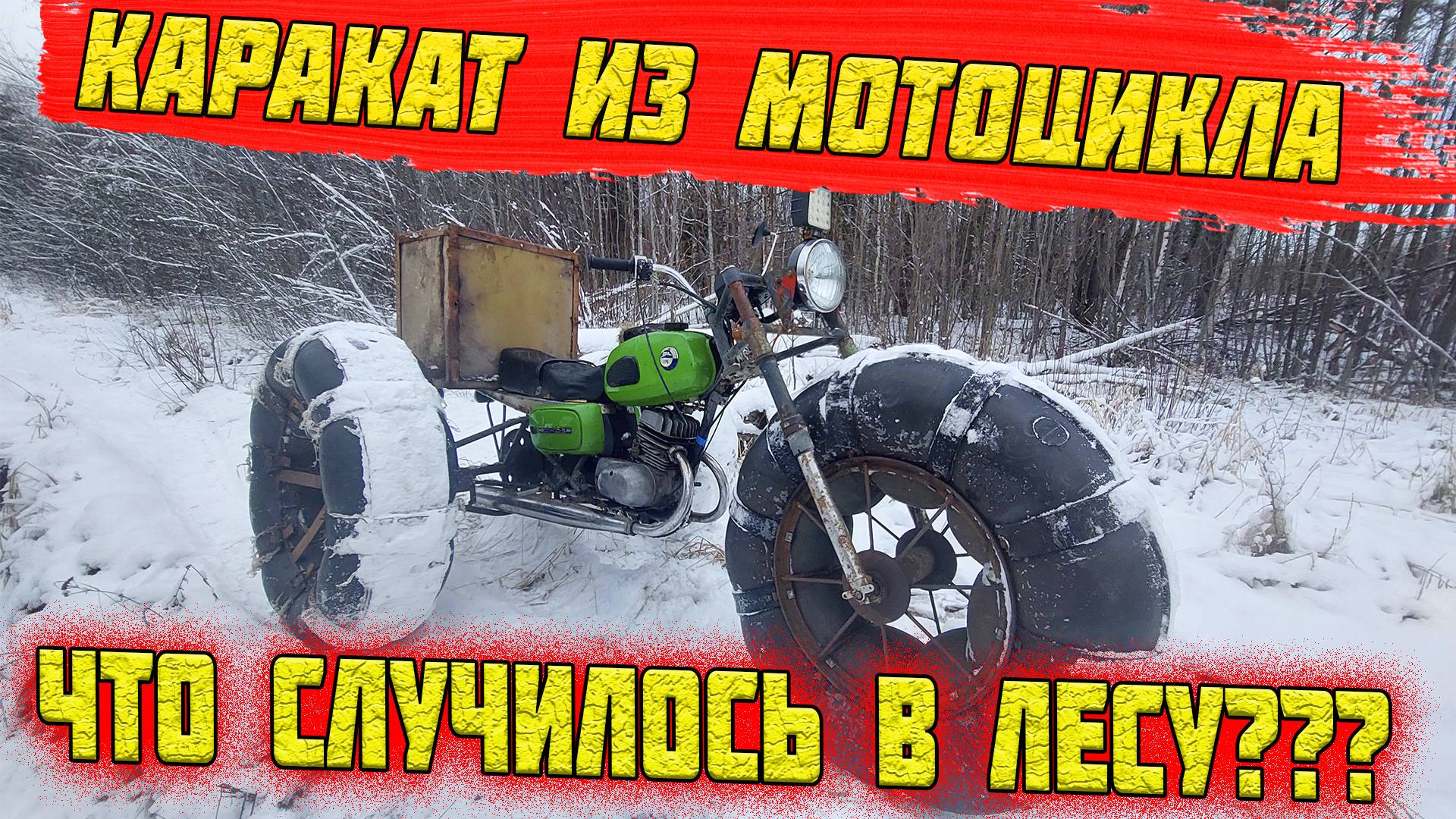 ПРИКЛЮЧЕНИЯ НА КАРАКАТЕ!!! КАРАКАТ ТРИЦИКЛ ИЗ МОТОЦИКЛА. ЧТО СДЕЛАЛИ С КАРАКАТОМ В ЛЕСУ?
