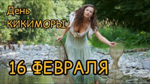 16 февраля — Починки.День Кикиморы. Народные приметы и обычаи