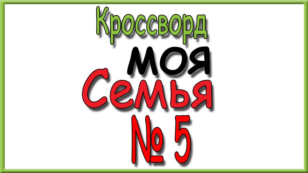 Ответы на кроссворд Моя Семья номер 5 за 2025 год. смотреть онлайн