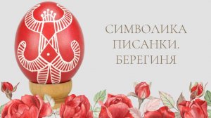 Открытый урок из цикла «Символика писанки»: «Берегиня»