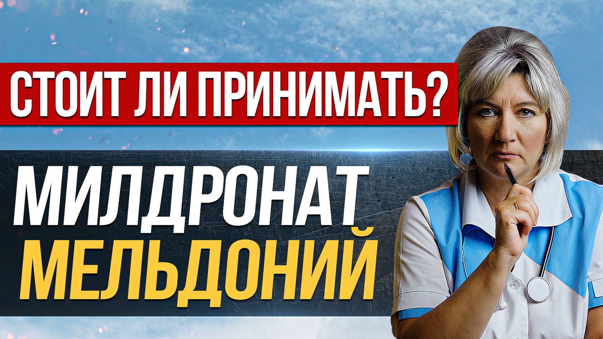 Милдронат (мельдоний)... А стоит ли вообще принимать? смотреть онлайн