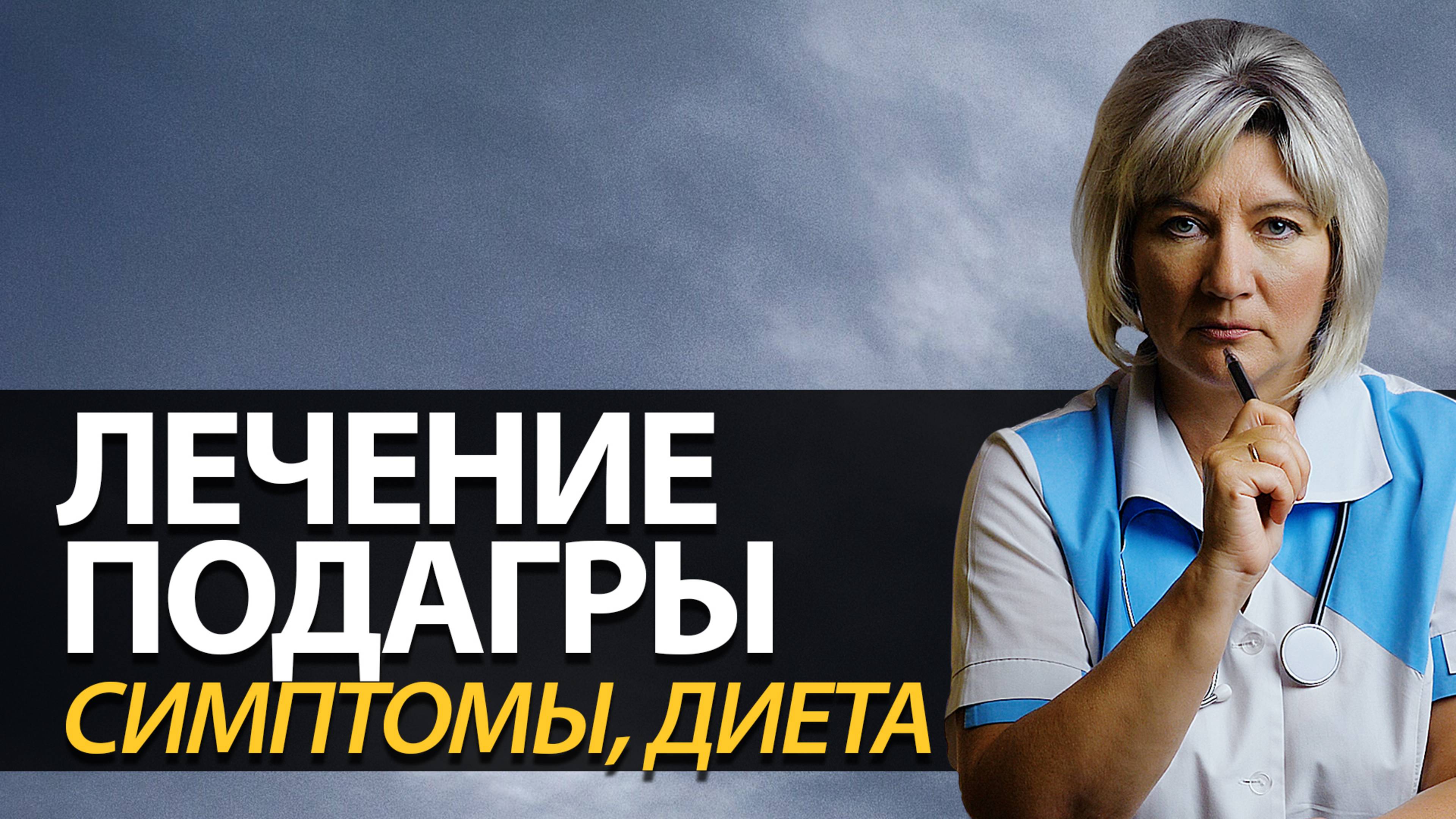 Подагра, сильно болят суставы – признаки, диета и лечение. Как лечить у мужчин смотреть онлайн
