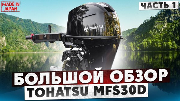 Большой обзор нового Tohatsu MFS30D, часть 1 - лирическая
