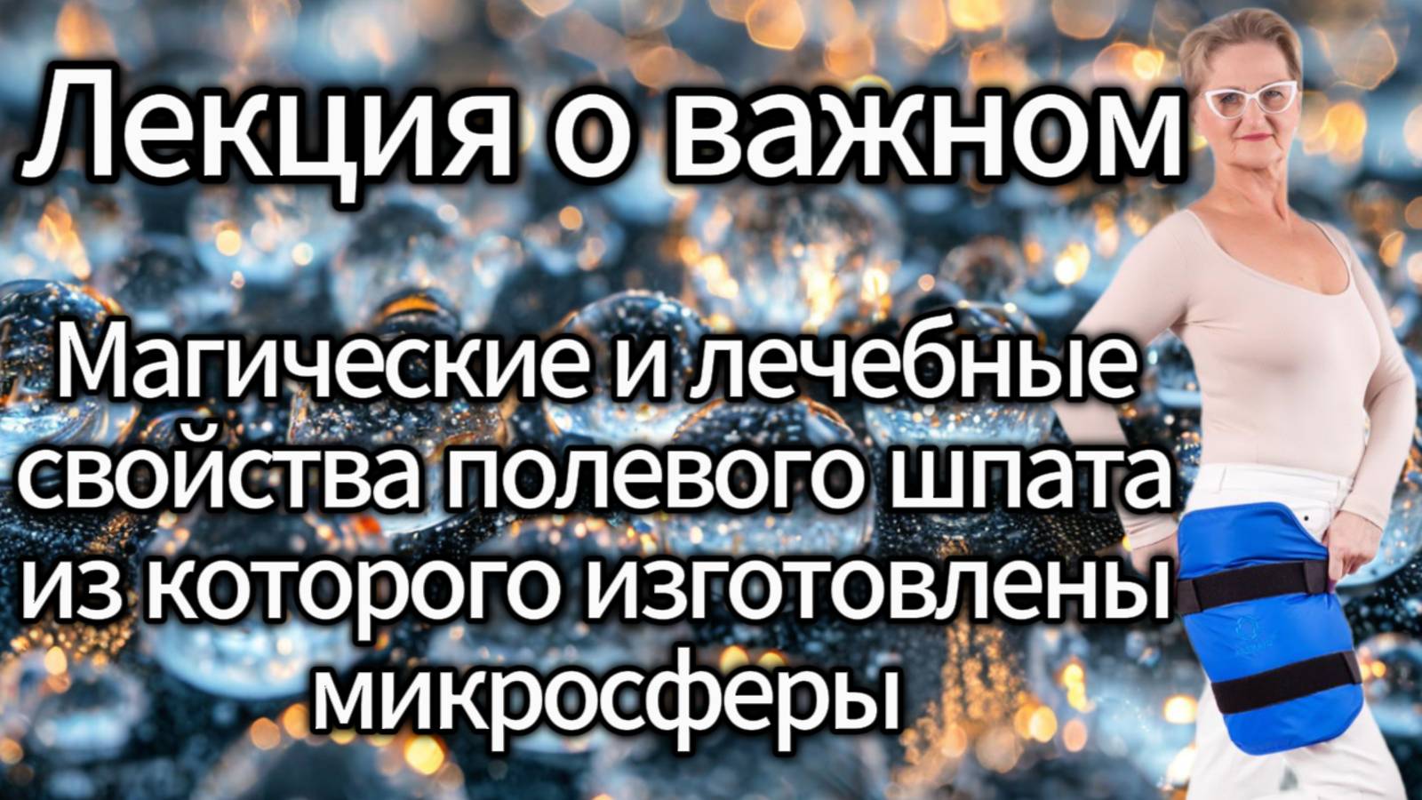 Лекция о важном. Магические и лечебные свойства полевого шпата. Из которого изготовлены микросферы. смотреть онлайн