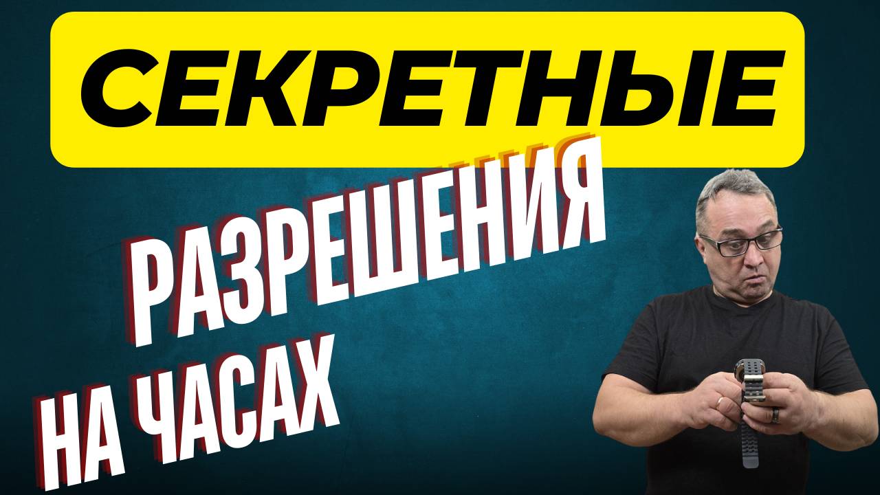 Секретные РАЗРЕШЕНИЯ на Galaxy Watch Ultra, Watch 7 и других часах на Wear OS смотреть онлайн