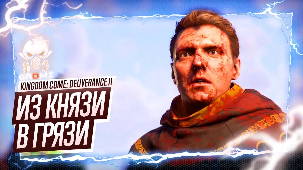 НОВОЕ НАЧАЛО 🅖 Kingdom Come: Deliverance II ПОЛНОЕ ПРОХОЖДЕНИЕ ГЕЙМПЛЕЙ ИГРОФИЛЬМ ОБЗОР смотреть онлайн