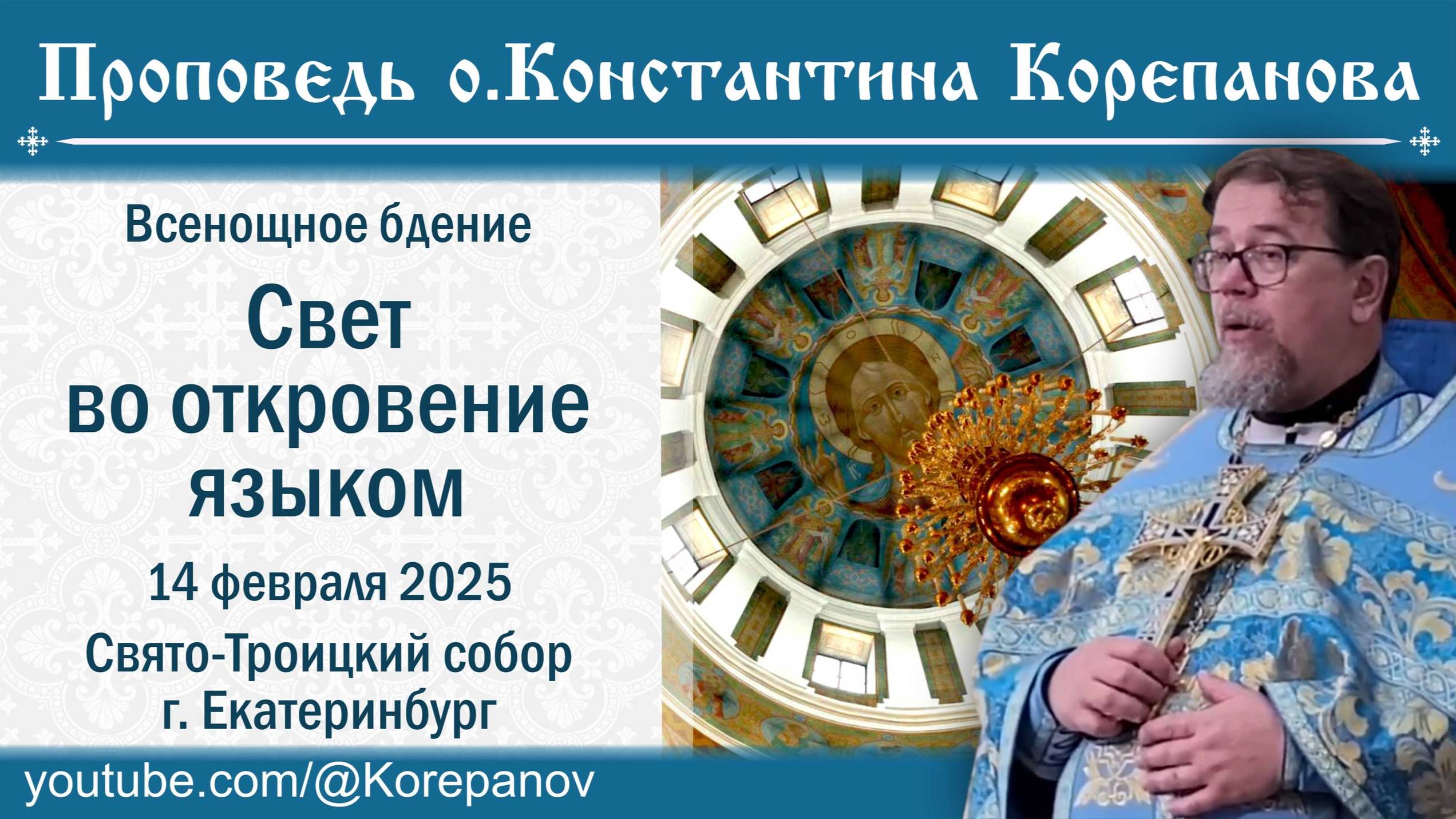 Свет во откровение языком. Проповедь о. Константина Корепанова накануне праздника Сретения Господня смотреть онлайн