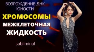 ВОЗРОЖДЕНИЕ ДНК ЮНОСТИ*ХРОМОСОМЫ*МОЛОДОЕ ТЕЛО (СКРЫТЫЕ АФФИРМАЦИИ)*САБЛИМИНАЛ