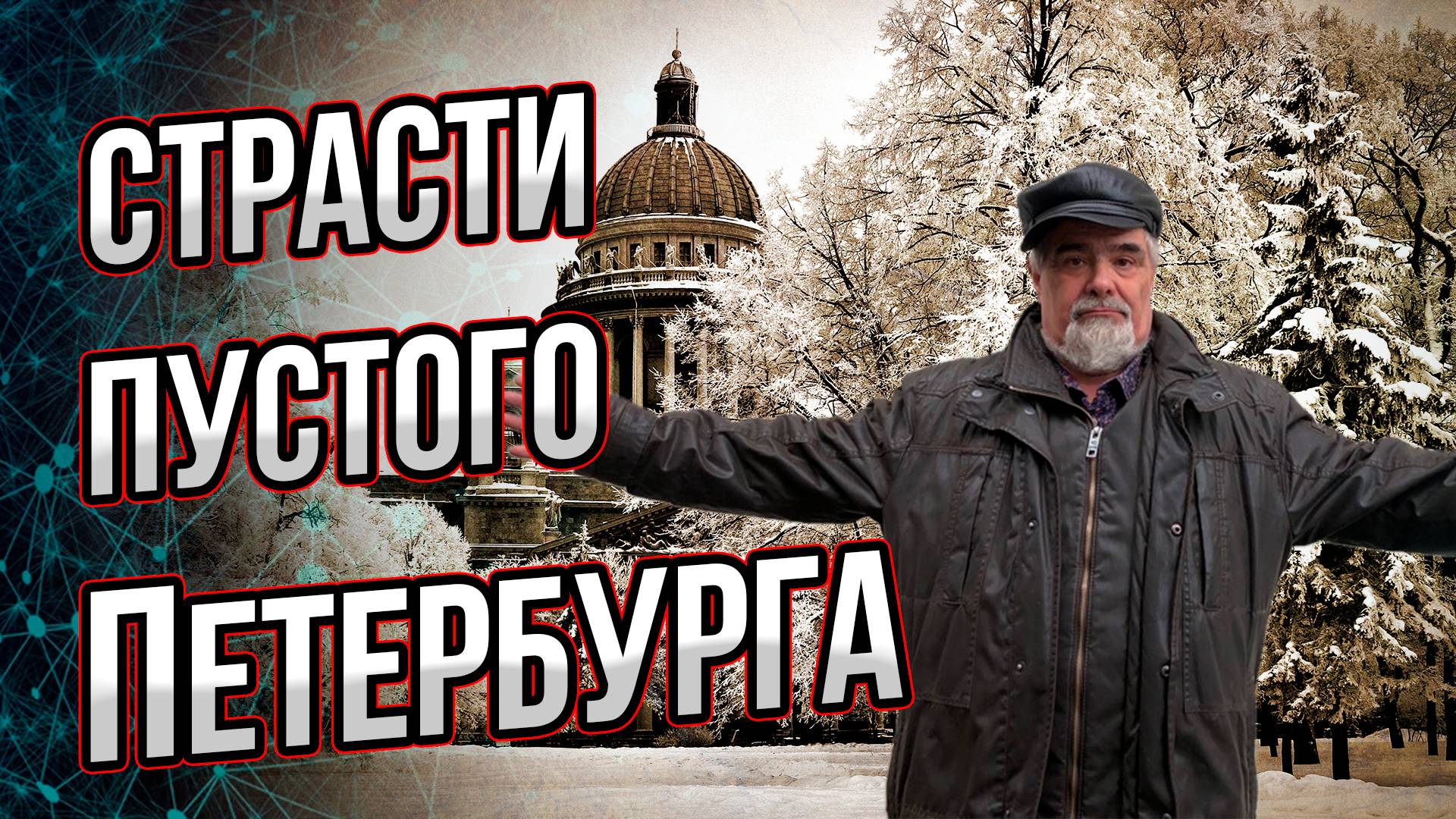 А Петербург-то – тоже пустой, без людей! Но кто его откопал или построил? Андрей Буровский смотреть онлайн