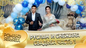 Руслан и Снежана! Одэл о Вася о Крючко! Кай о Роман о Нэчипоро! Свадьба часть 1!