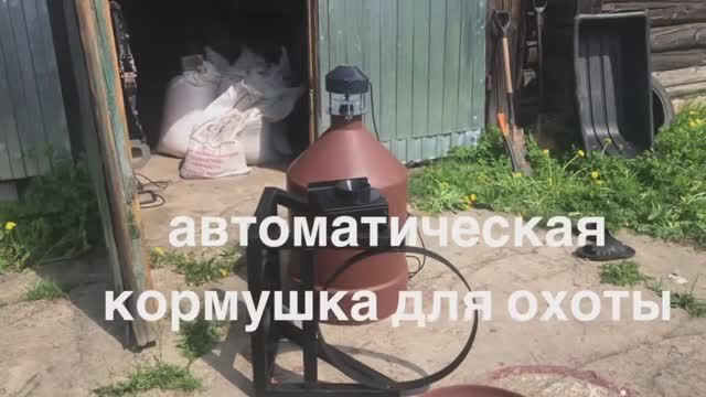 Автоматическая кормушка для кормления диких животных для охот хозяйств смотреть онлайн
