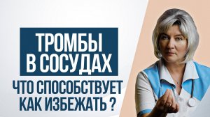 Как избежать тромбоз - формирование тромба в сосуде