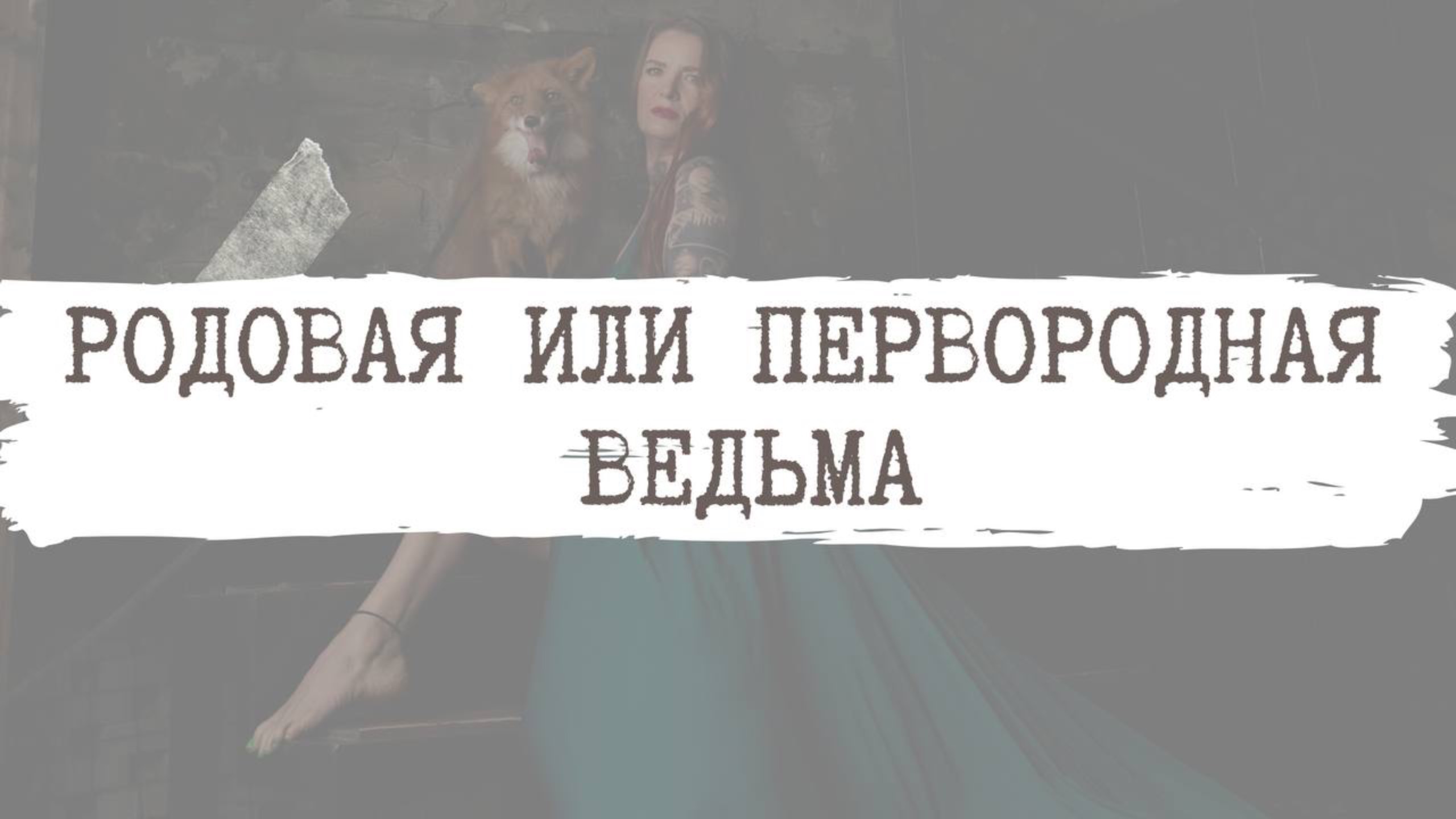 Родовая или первородная