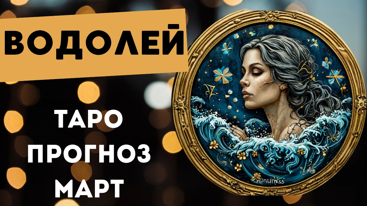 ВОДОЛЕЙ 💯 ПРОГНОЗ ТАРО НА МАРТ 2025 🍀 события и энергии месяца смотреть онлайн