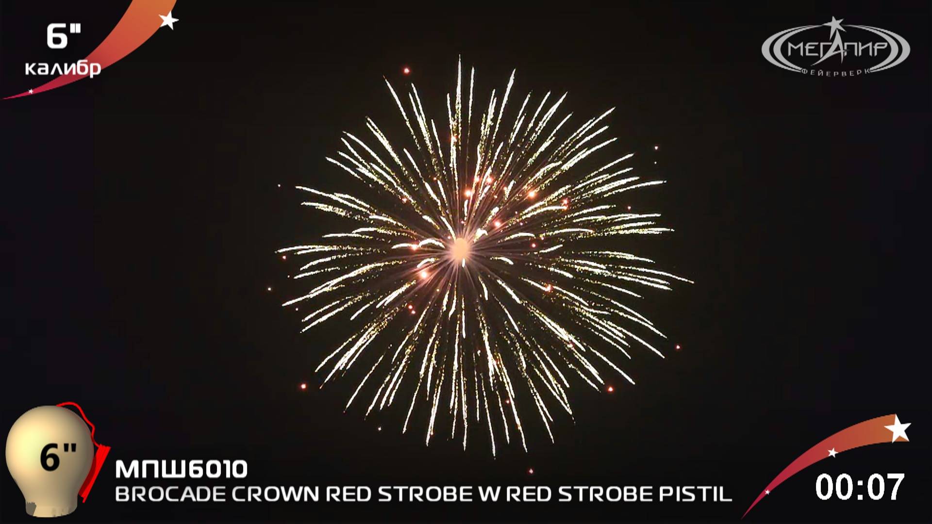 BROCADE CROWN RED STROBE W RED STROBE PISTIL МПШ6010 смотреть онлайн