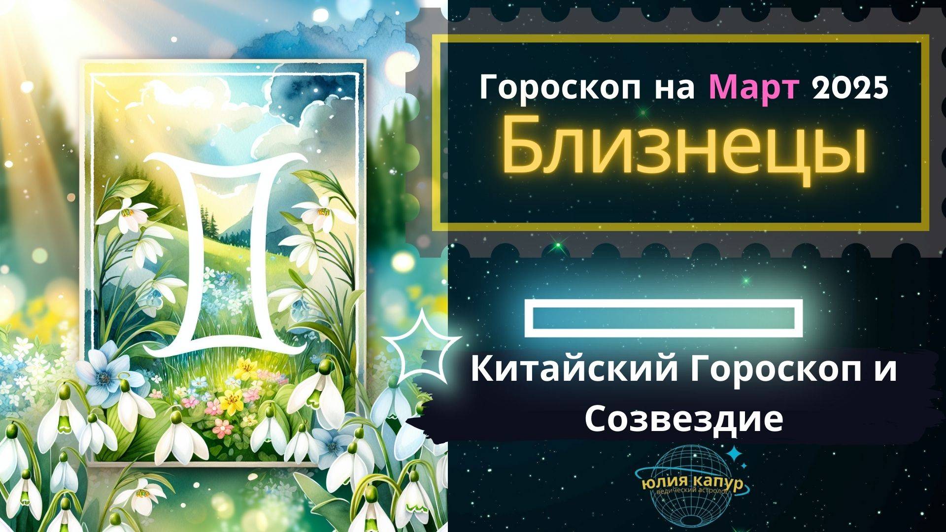 ♊ Близнецы - гороскоп на Март 2025 года. От Юлии Капур смотреть онлайн