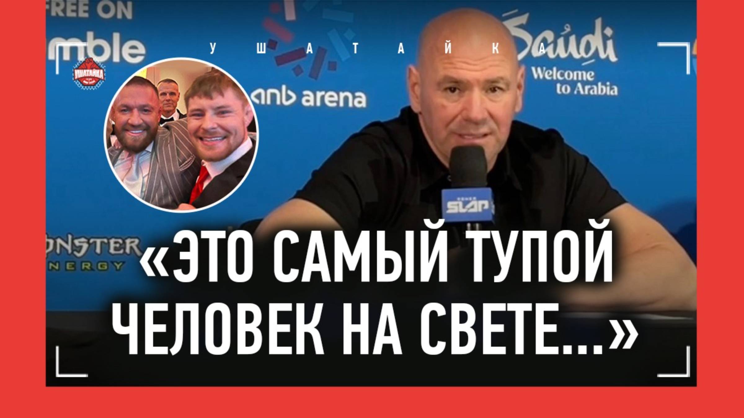 "ИДИОТИНА!" Дана Уайт разнес бойца за слова о Гитлере / Махачев vs Дю Плесси, судьба Мокаева, Немков смотреть онлайн