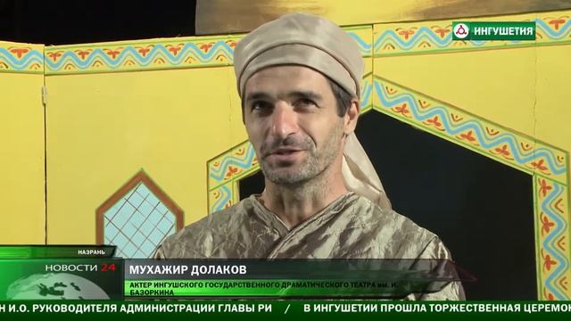 Репетиция сказки на ингушской сцене . смотреть онлайн