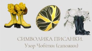 ОТКРЫТЫЙ УРОК Узор Чобiтки САПОЖКИ