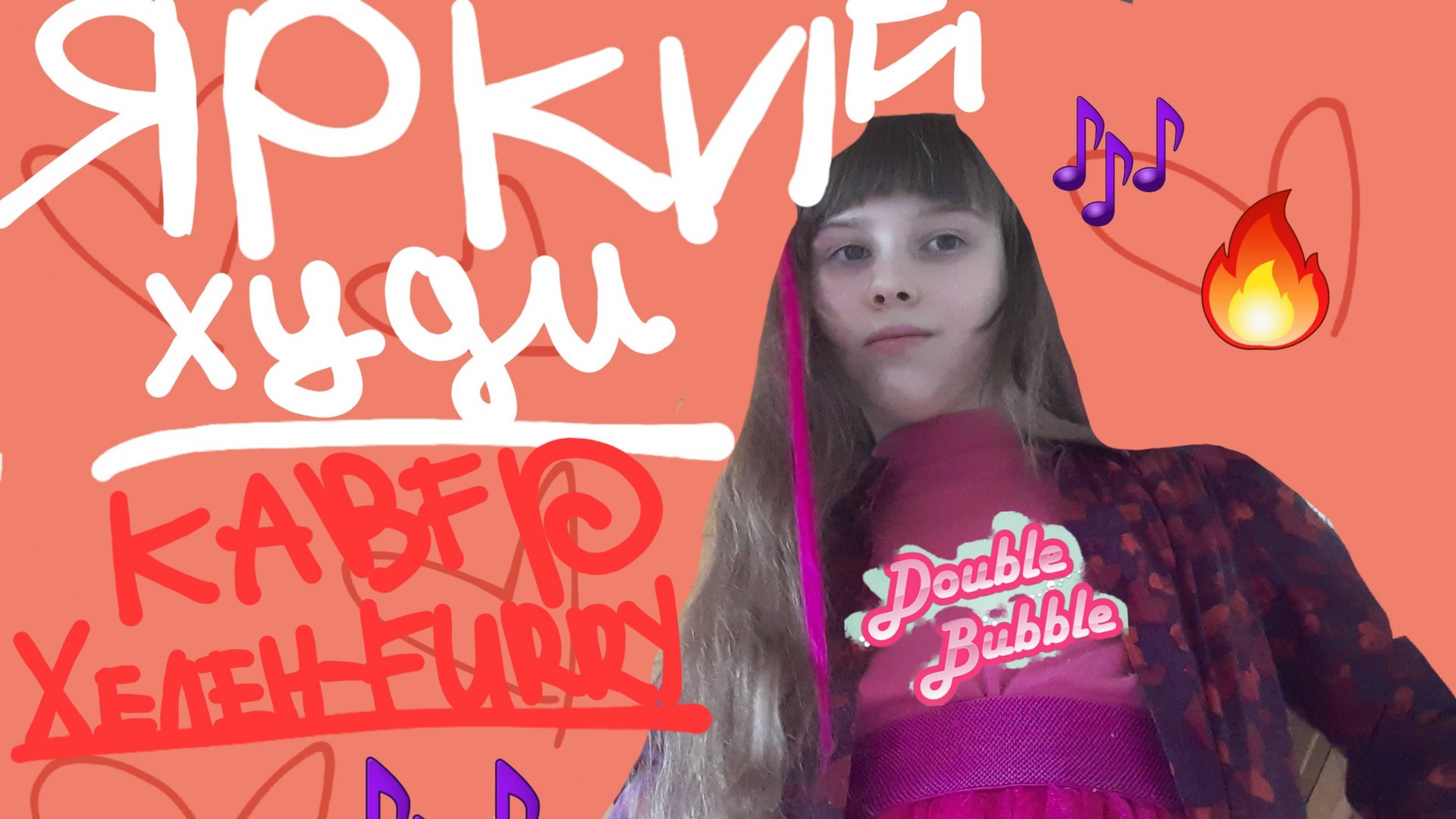 ✨️КАВЕР НА ПЕСНЮ Яркий Худи ДАБЛ БАБЛ ✨️НЕ ХЕЙТИТЬ🚫 смотреть онлайн