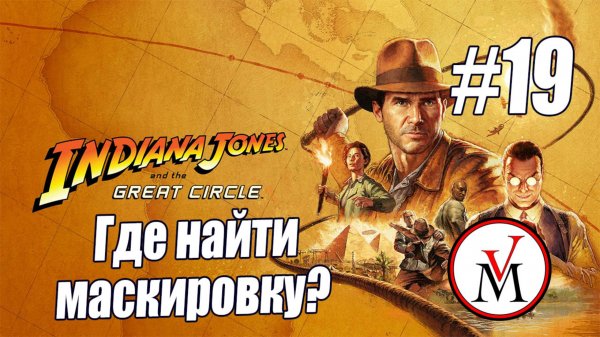 Где найти маскировку в Ватикане в Indiana Jones and The Great Circle?