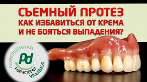 Съемные зубные протезы, можно ли обойтись без крема и страха что они выпадут?