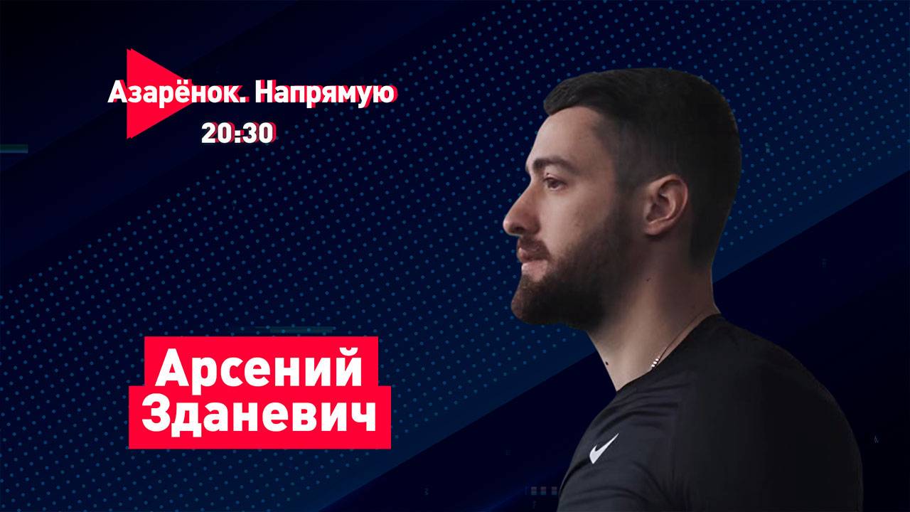 Вся правда о Тимановской | Предательство Беларуси | Возвращение на Родину | Арсений Зданевич смотреть онлайн