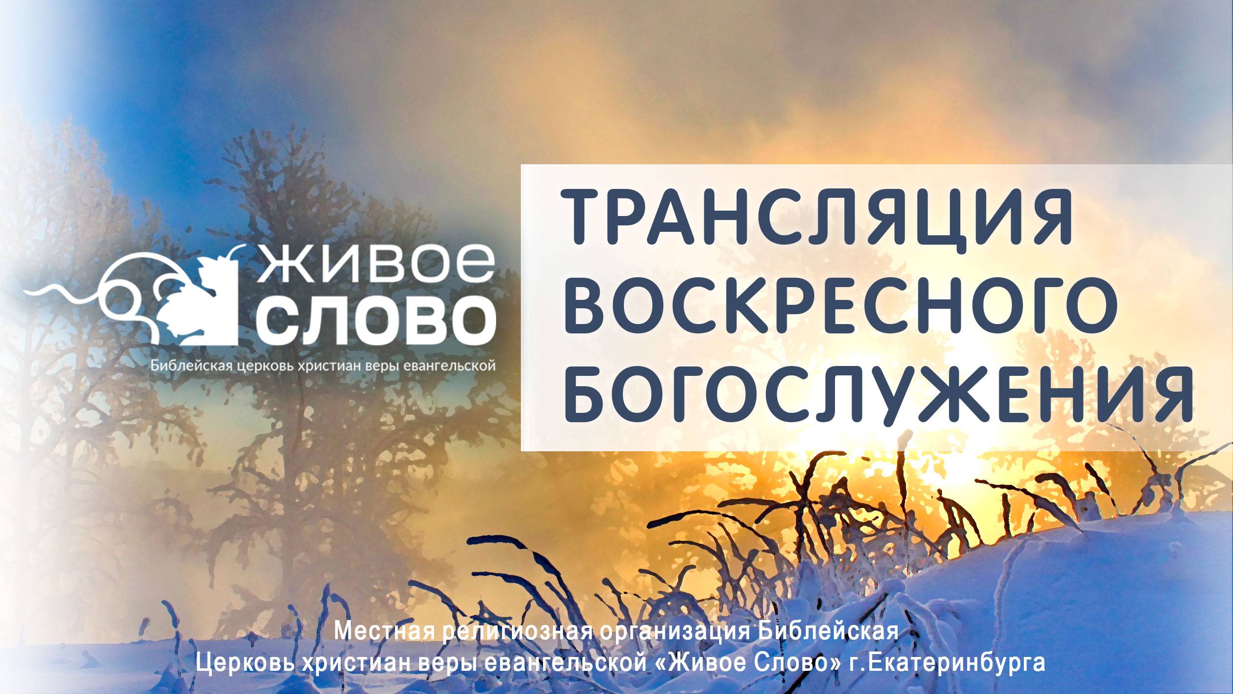 16 февраля 2025 в 11:00 (ЕКБ) / Воскресное #богослужение / Церковь «Живое Слово» смотреть онлайн