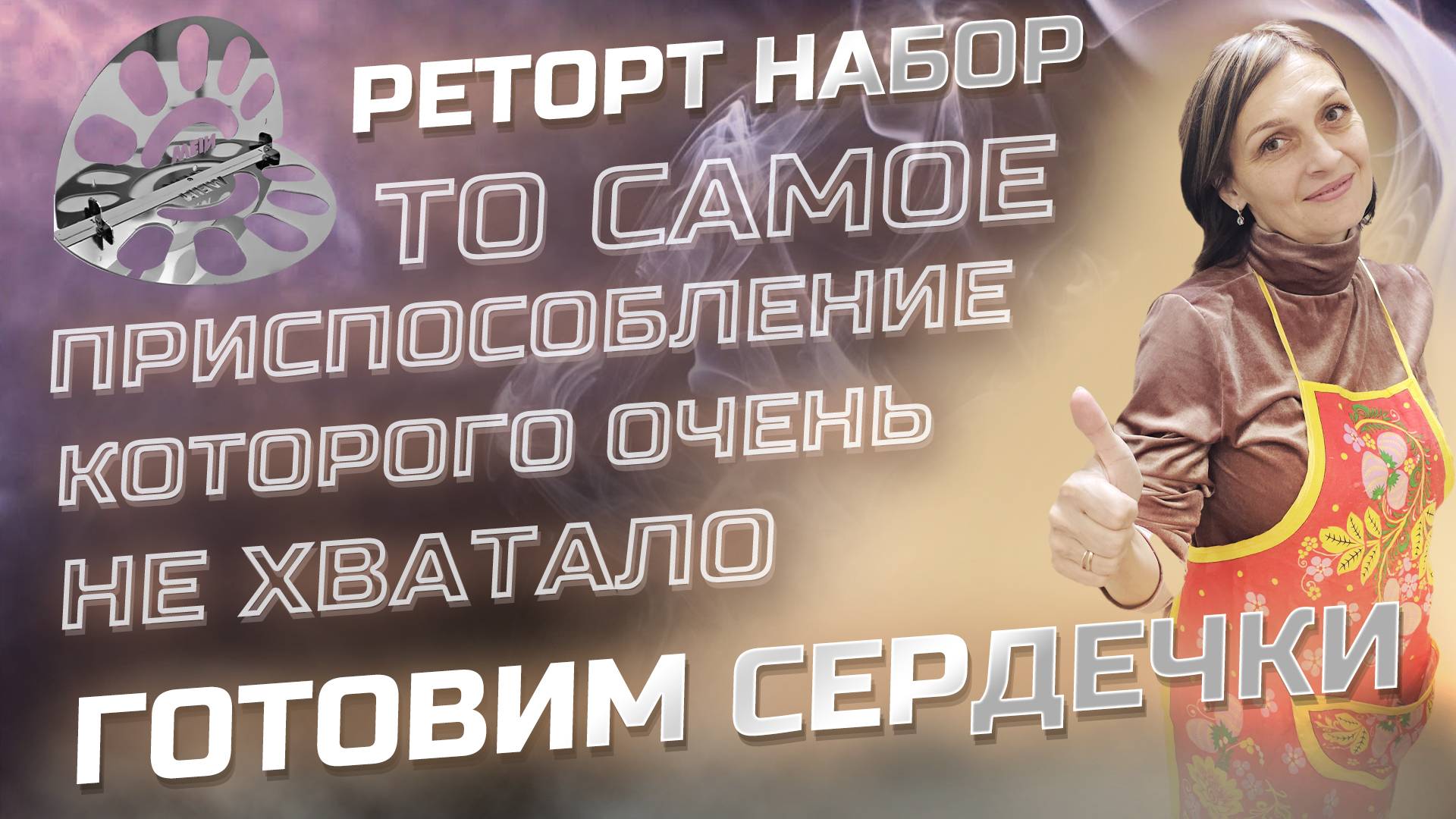 Реторт пакеты без геморроя. Вкуснейшие Куриные сердечки в Автоклаве . Реторт Набор в Действии ! смотреть онлайн