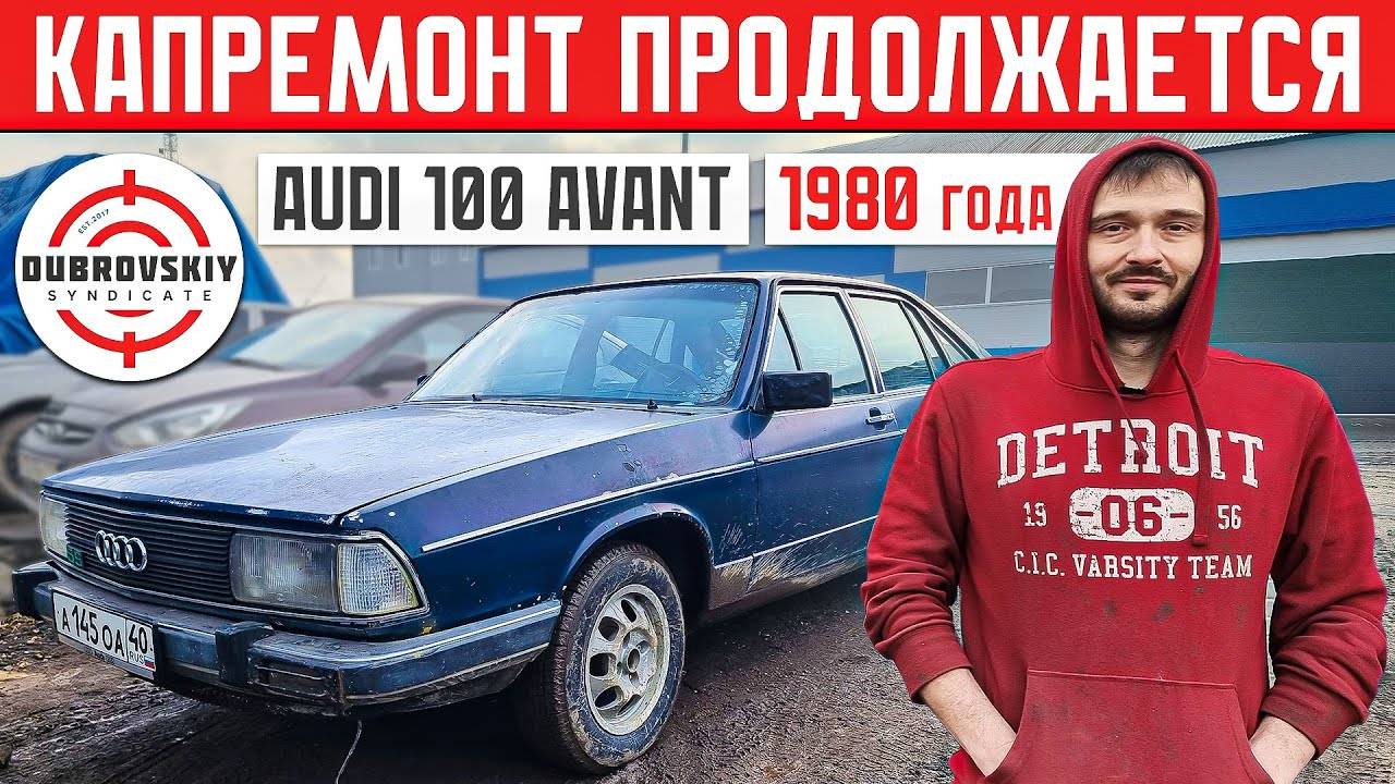 НИКТО НЕ ОЖИДАЛ, ЧТО БУДЕТ ТАК ДОРОГО! Ремонт старой AUDI-100 СИНДИКАТА! смотреть онлайн