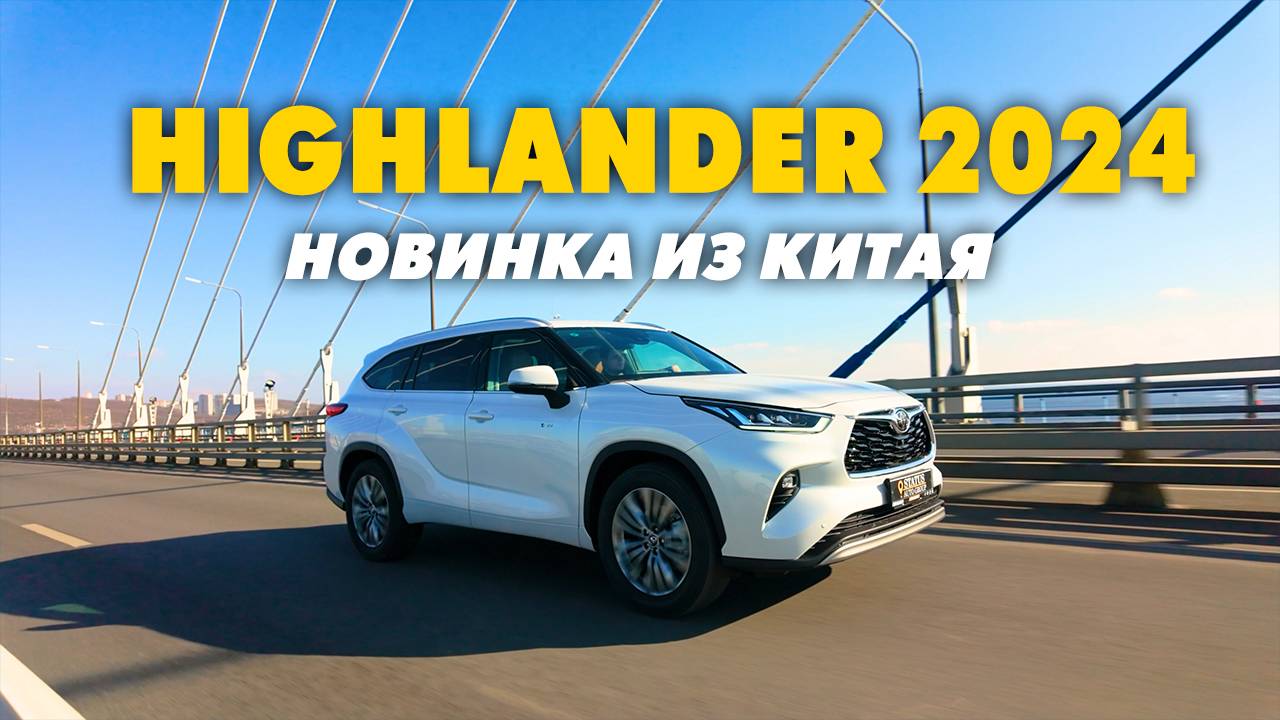 🔥Новый Toyota Highlander 2024 из Китая – стоит ли брать? Разбираем все плюсы и минусы🔥 смотреть онлайн