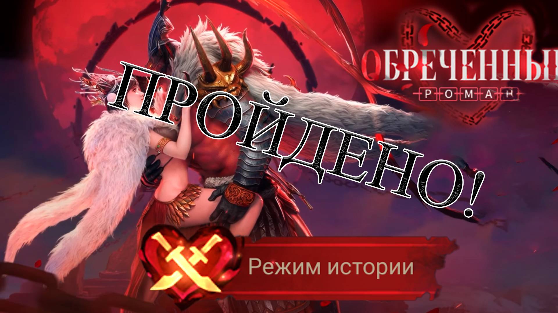 Обреченный роман L Watcher Of Realms L прохождение ивента