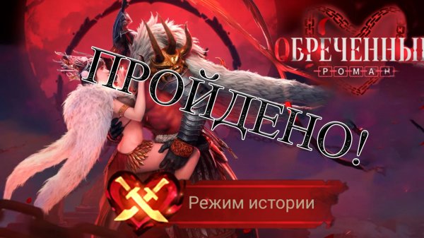 Обреченный роман l Watcher of realms l прохождение ивента