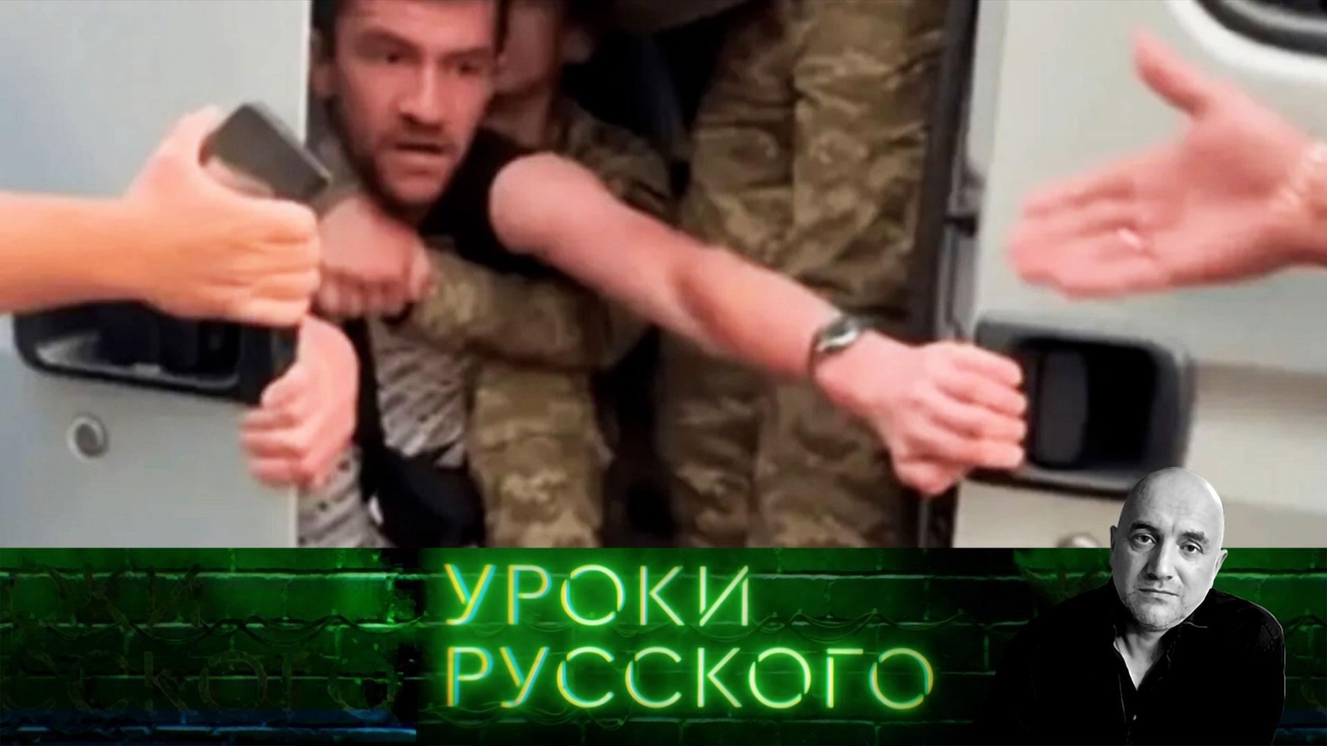 Урок 275. Украина разрушена изнутри, Россию точат | Захар Прилепин. Уроки русского