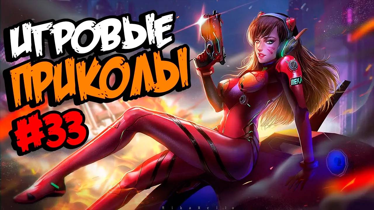 Игровые приколы #33 | Приколы из игр | Баги, Приколы, Фейлы, Смешные Моменты в Играх смотреть онлайн